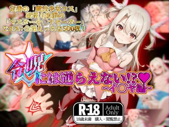 d 567304pl - 令呪には逆らえない！？〜イ◯ヤ編〜