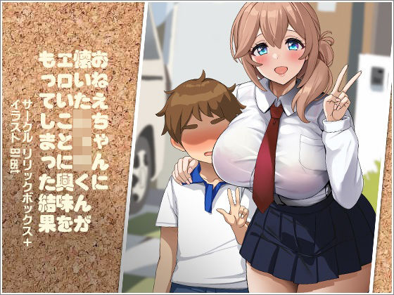 d 567342pl - おねえちゃんに懐いたショタくんがエロいことに興味をもってしまった結果