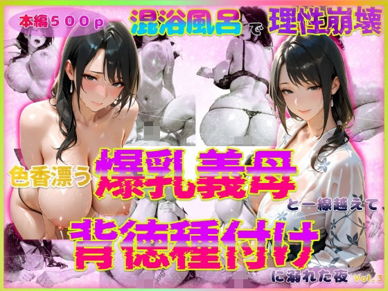 d 567384pl - 色香漂う爆乳義母と一線越えて、背徳種付けに溺れた夜 Vol.3