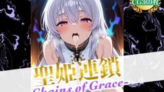 d 567399pl 320x180 - 聖姫連鎖 -Chains of Grace-