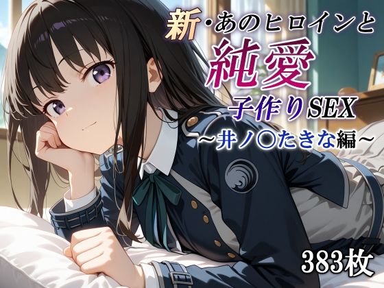 d 567404pl - 新・あのヒロインと純愛子作りSEX〜井ノ〇たきな編〜