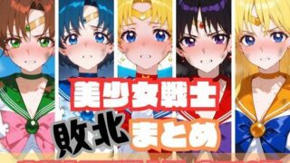 d 567534pl 320x180 - 美少女戦士敗北まとめ 内部太陽系戦士編