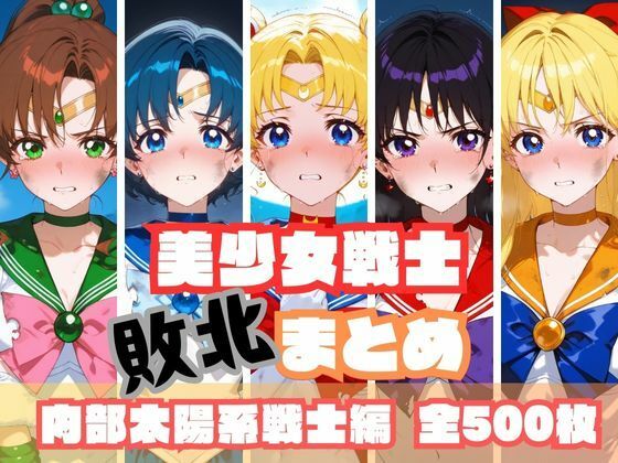 d 567534pl - 美少女戦士敗北まとめ 内部太陽系戦士編