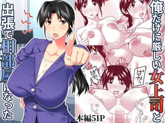 d 567543pl - 俺だけに厳しい女上司と出張で相部屋になった