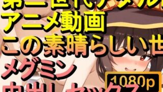 d 567598pl 320x180 - 【ROAN045】メグミン この素晴らしい世界に祝福を！中出しセックス「アダルトアニメ動画のアルゴリズム第二世代と動画編集を改良！！」