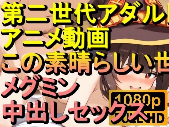 d 567598pl - 【ROAN045】メグミン この素晴らしい世界に祝福を！中出しセックス「アダルトアニメ動画のアルゴリズム第二世代と動画編集を改良！！」