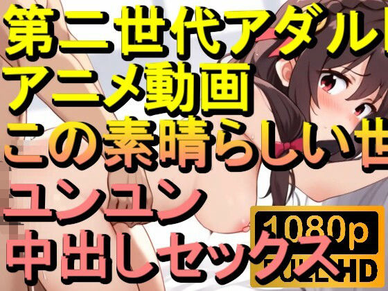 d 567815pl - 【ROAN046】ユンユン この素晴らしい世界に祝福を！中出しセックス「アダルトアニメ動画のアルゴリズム第二世代と動画編集を改良！！」