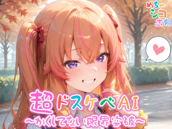 d 567837pl - 【めちゃシコ】超ドスケベAI〜かくしてない限界突破〜