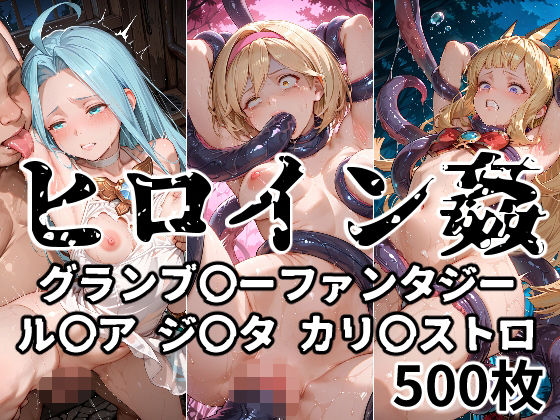 d 567871pl - ヒロイン姦 グランブ〇ーファンタジー ル〇ア ジ〇タ カリ〇ストロ
