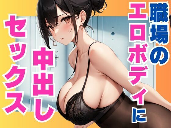 d 567905pl - 職場のエロボディに中出しセックス