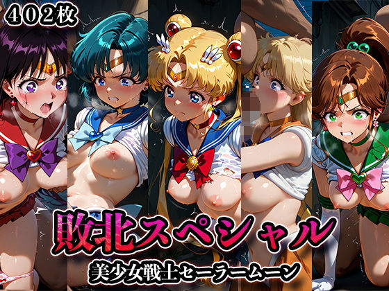 d 567910pl - 敗北スペシャル【美少女戦士セーラームーン】