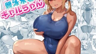 d 568011pl 320x180 - 競泳水着ギャルちゃん