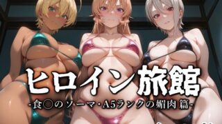 d 568131pl 320x180 - ヒロイン旅館 -食◯のソーマ・A5ランクの媚肉篇-