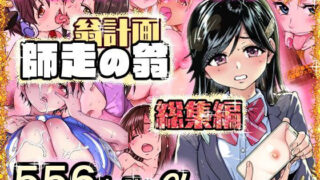 d 568146pl 320x180 - 翁計画師走の翁総集編