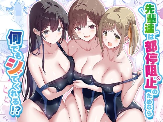 d 568210pl - 先輩達は部停阻止の為なら何でもシてくれる！？