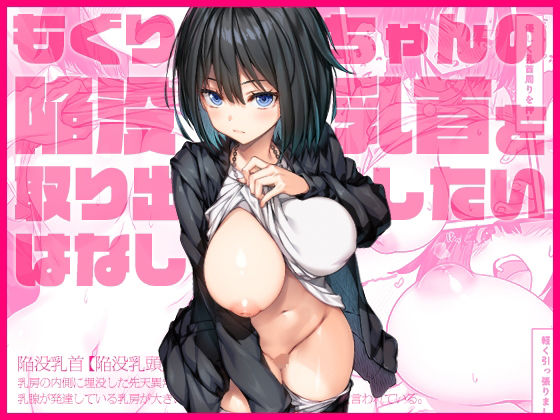 d 568322pl - もぐりちゃんの陥没乳首を取り出したいはなし