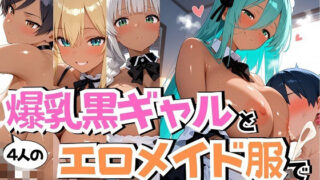 d 568362pl 320x180 - 4人の爆乳黒ギャルエロメイド服汗だくSEX