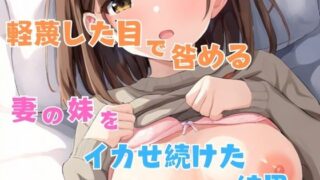 d 568368pl 320x180 - 軽蔑した目で咎める妻の妹をイカせ続けた結果...