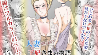 d 568434pl 320x180 - ホントはエロい人妻熟女の王妃さまの物語〜いじわる王妃の裏日常〜