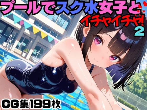 d 568497pl - プールでスク水女子とイチャイチャ！2