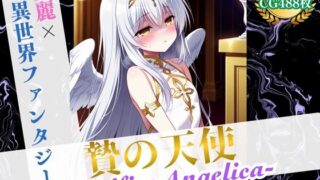 d 568533pl 320x180 - 贄の天使 〜Sacrifice Angelica〜 【美麗x異世界ファンタジー】