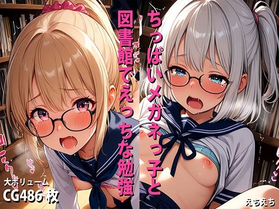d 568544pl - ミックスガールズコレクション  美少女図書委員のちっぱいメガネっ娘と図書館でえっちなお勉強