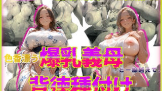d 568838pl 320x180 - 色香漂う爆乳義母と一線越えて、背徳種付けに溺れた夜 Vol.4