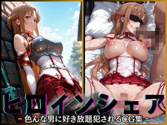 d 568855pl - ヒロインシェア‐色んな男に好き放題犯●れるCG集‐アスナ編