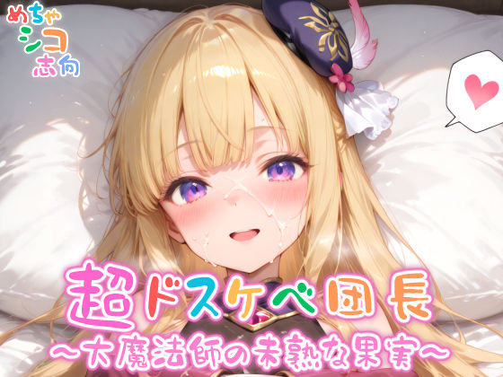 d 568872pl - 【めちゃシコ】超ドスケベ団長〜大魔法師の未熟な果実〜
