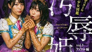 d 568891pl 320x180 - 汚辱姫 vol.1 アイドル編
