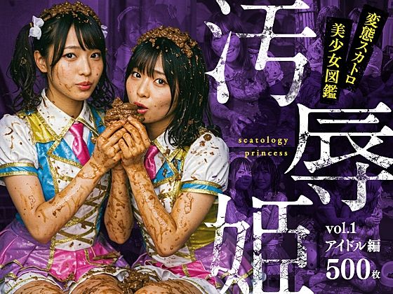 d 568891pl - 汚辱姫 vol.1 アイドル編