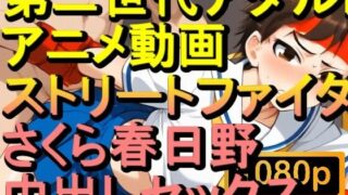 d 568897pl 320x180 - 【ROAN048】さくら春日野 ストリートファイターSF 中出しセックス「アダルトアニメ動画のアルゴリズム第二世代と動画編集を改良！！」