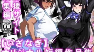d 569181pl 320x180 - 【いざなぎ】オリジナル短編作品集 支援サイト総集編