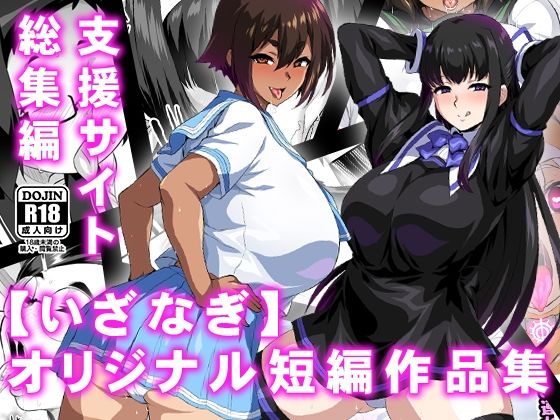 d 569181pl - 【いざなぎ】オリジナル短編作品集 支援サイト総集編