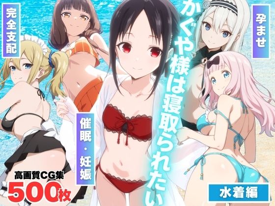 d 569365pl - かぐや様は寝取られたい〜アプリの呪い、恥辱の夏〜