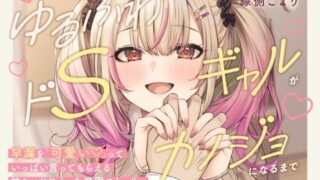 d 569428pl 320x180 - 【本編3時間42分！】ゆるふわドSギャルがカノジョになるまで〜早漏を「可愛い」っていっぱい言ってもらえる！甘々いじめえっち×青春学園ストーリー〜