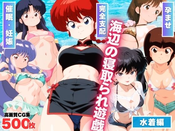 d 569456pl - 海辺の寝取られ遊戯 〜水着のヒロインたち〜