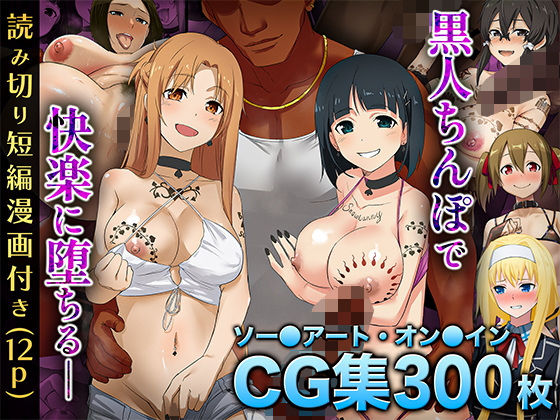 d 569714pl - 【SA〇CG集】黒人男性のデカチンに快楽堕ちするヒロイン達＆女体化調教されるキ●ト【BBCシリーズ】