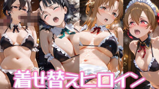 d 569882pl 320x180 - 着せ替えヒロイン【ソードアート・オンライン】