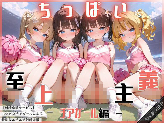 d 569913pl - ちっぱい至上主義 -チアガール編-