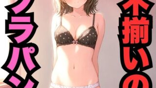 d 569921pl 320x180 - 不揃いのブラパン