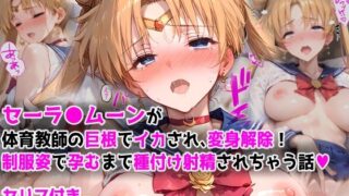 d 570183pl 320x180 - 【漫画】セーラ●ムーンが体育教師の巨根でイカされ、変身解除！  制服姿で孕むまで種付け射精されちゃう話