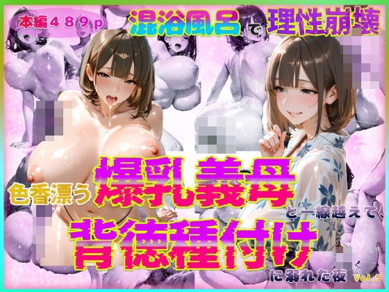 d 570241pl - 色香漂う爆乳義母と一線越えて、背徳種付けに溺れた夜 Vol.6