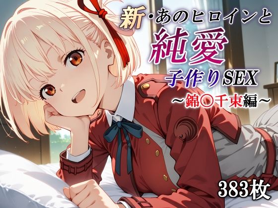 d 570289pl - 新・あのヒロインと純愛子作りSEX〜錦〇千束編〜