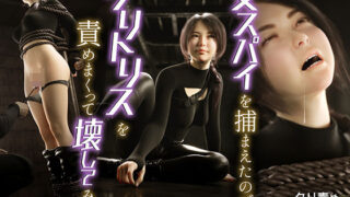 d 570369pl 320x180 - 女スパイを捕まえたのでクリトリスを責めまくって壊してみた
