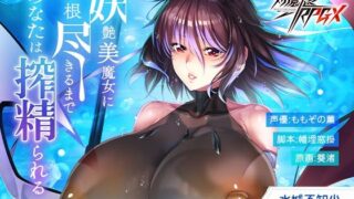 d 570447pl 320x180 - 【対魔忍RPGX】水城不知火ASMR〜妖艶美魔女に精根尽きるまで、あなたは搾精られる〜