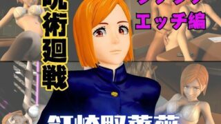 d 570453pl 320x180 - 呪術廻戦の釘崎野薔薇が呪霊の居ない世界でイチャラブエッチする動画パック