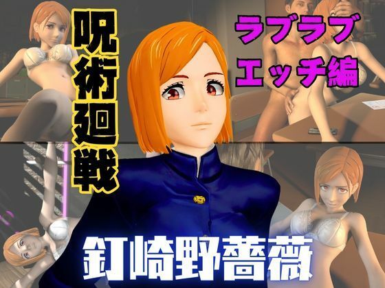 d 570453pl - 呪術廻戦の釘崎野薔薇が呪霊の居ない世界でイチャラブエッチする動画パック