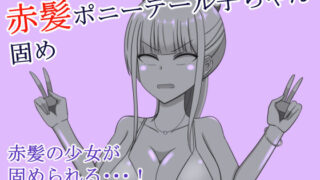d 570454pl 320x180 - 赤髪ポニーテール子ちゃん固め