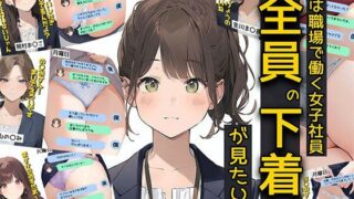 d 570481pl 320x180 - 僕は職場で一緒に働く女子社員全員の下着が見たい4  社員証と生パンティが好き編